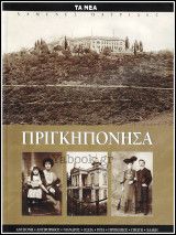 Πριγκηπόνησα - Χαμένες πατρίδες