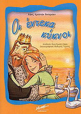 Οι έντεκα κύκνοι