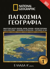 National Geographic - Παγκόσμια γεωγραφία - Ελλάδα Α' μέρος