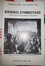 Εθνικό Συμβούλιο, η Μεγάλη Ώρα της Εθνικής Αντίστασης