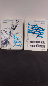 Εμπρος της ελλαδος παιδια χρονικο 1940 1941 (Τομοσς Α)