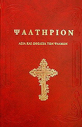 Ψαλτήριον: Αξία και ωφέλεια των ψαλμών