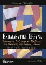 Εκπαιδευτική έρευνα
