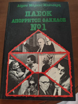 Πασοκ απόρριος φάκελος νούμερο 1