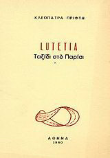 Lutetia: Ταξίδι στο Παρίσι
