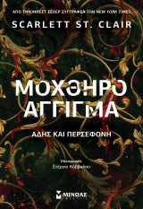 Μοχθηρό άγγιγμα, Άδης και Περσεφόνη