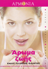 Αρμονία. Τεύχος 23. Άρωμα ζωής. Ένας πλήρης Οδηγός Αιθέριων Ελαίων & Αρωματοθεραπείας
