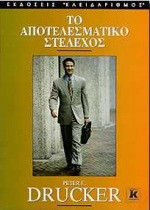Το αποτελεσματικό στέλεχος
