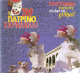Πατρινό καρναβάλι 99