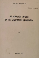 Αι αόριστοι έννοιαι εν τη αναιρετική διαδικασία