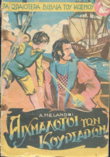 Αιχμάλωτοι των κουρσάρων