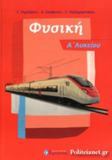 ΦΥΣΙΚΗ Α΄ ΛΥΚΕΙΟΥ