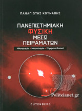 ΠΑΝΕΠΙΣΤΗΜΙΑΚΗ ΦΥΣΙΚΗ ΜΕΣΩ ΠΕΙΡΑΜΑΤΩΝ