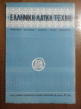 Ελληνική Λαϊκή Τέχνη, αριθμός 1