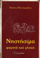 Νηστήσιμα Φαγητά Και Γλυκά