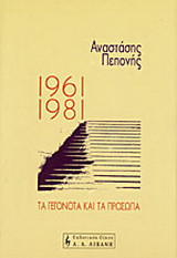 1961-1981 τα γεγονότα και τα πρόσωπα