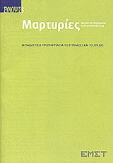 Μαρτυρίες μεταξύ μυθοπλασίας και πραγματικότητας: Εκπαιδευτικό πρόγραμμα για το γυμνάσιο και το λύκειο