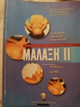 Μάλαξη ιι