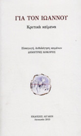ΓΙΑ ΤΟΝ ΙΩΑΝΝΟΥ