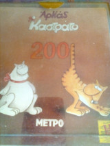 Αρκας επιτραπεζιο ημερολογιο 2001