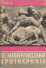 Πελοποννησιακή πρωτοχρονιά 1963