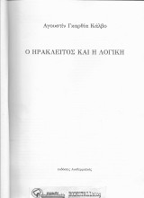 Ο Ηράκλειτος και η Λογική