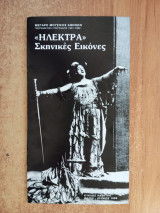 Ηλέκτρα - Σκηνικές εικόνες (κύκλος Ηλέκτρα)