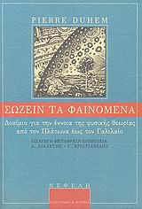 Σώζειν τα φαινόμενα