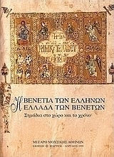 Η ΒΕΝΕΤΙΑ ΤΩΝ ΕΛΛΗΝΩΝ Η ΕΛΛΑΔΑ ΤΩΝ ΒΕΝΕΤΩΝ