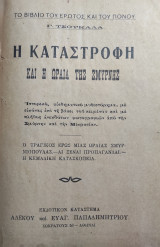 Η καταστροφή και η ωραία της Σμύρνης