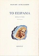 Το πείραμα: Μυθιστόρημα