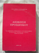 Διοικηση Προσωπικου