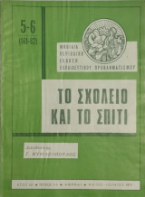 Το σχολείο και το σπίτι τεύχος 5-6 (1975)