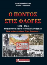Ο ποντος στις φλογες