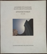 Αρχιτεκτονική: 1972 - 1993