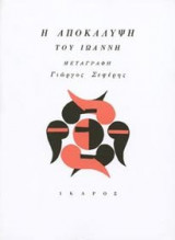 Η Αποκάλυψη του Ιωάννη