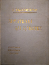 Αρματωλοι και κλεφτες