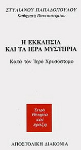 Η Εκκλησία και τα ιερά μυστήρια κατά τον ιερό Χρυσόστομο