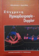 Σύγχρονη Ηχοκαρδιογραφία Doppler