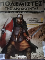 Πολεμιστές της αρχαιότητας (τεύχος 9 με τη μινατούρα)