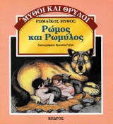 Ρώμος και Ρωμύλος