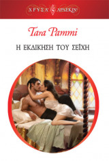 H Εκδίκηση του Σεΐχη – Οι βασιλιάδες της ερήμου #1