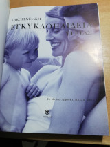 Οικογενειακή Εγκυκλοπαιδεια Υγείας