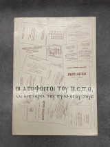 Οι Απόφοιτοι του Πειραματικού Σχολείου Πανεπιστημίου Θεσσαλονίκης (Π.Σ.Π.Θ.) και η Ιστορία του Συλλόγου τους