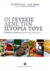 ΟΙ ΓΕΥΣΕΙΣ ΛΕΝΕ ΤΗΝ ΙΣΤΟΡΙΑ ΤΟΥΣ