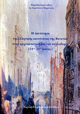 Η ΤΑΥΤΟΤΗΤΑ ΤΗΣ ΕΛΛΗΝΙΚΗΣ ΚΟΙΝΟΤΗΤΑΣ ΤΗΣ ΒΕΝΕΤΙΑΣ ΣΤΗΝ ΑΡΧΙΤΕΚΤΟΝΙΚΗ ΚΑΙ ΤΗΝ ΠΟΛΕΟΔΟΜΙΑ (14ος-16ος ΑΙΩΝΑΣ)