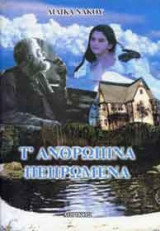 Τ' ανθρώπινα πεπρωμένα