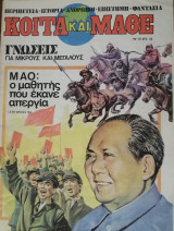 Κοίτα και Μάθε αρ. 6