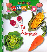Τα λαχανικά