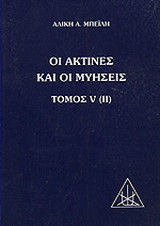 Οι ακτίνες και οι μυήσεις: Πραγματεία επί των επτά ακτίνων